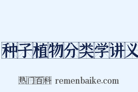 种子植物分类学讲义是什么意思的图片